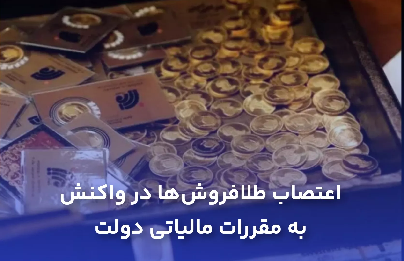 اعتصاب طلا فروش‌ها در واکنش به مقررات مالیاتی دولت